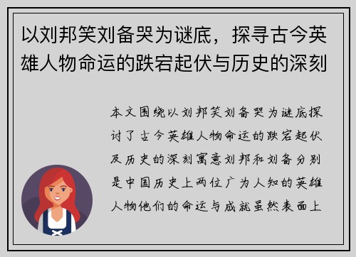 以刘邦笑刘备哭为谜底，探寻古今英雄人物命运的跌宕起伏与历史的深刻寓意