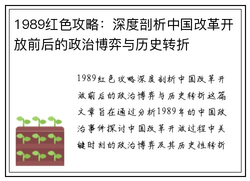 1989红色攻略：深度剖析中国改革开放前后的政治博弈与历史转折