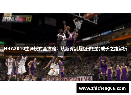 NBA2K10生涯模式全攻略：从新秀到超级球星的成长之路解析