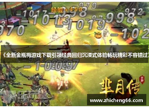《全新金瓶梅游戏下载引领经典回归沉浸式体验畅玩精彩不容错过》
