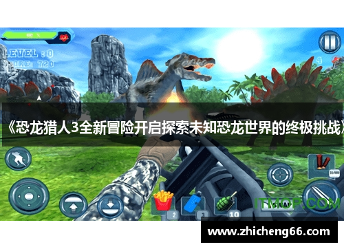 《恐龙猎人3全新冒险开启探索未知恐龙世界的终极挑战》