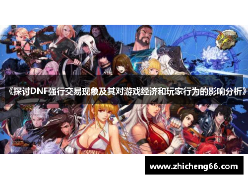 《探讨DNF强行交易现象及其对游戏经济和玩家行为的影响分析》