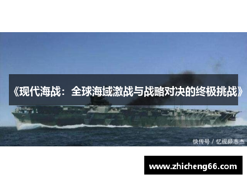 《现代海战：全球海域激战与战略对决的终极挑战》