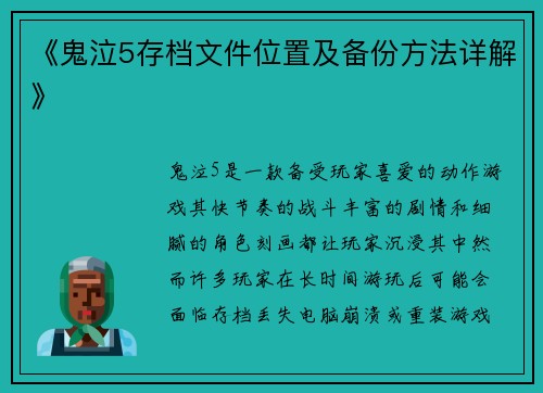 《鬼泣5存档文件位置及备份方法详解》