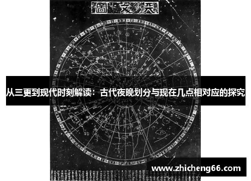 从三更到现代时刻解读：古代夜晚划分与现在几点相对应的探究