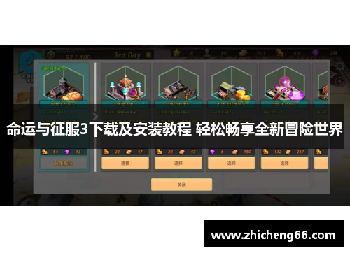 命运与征服3下载及安装教程 轻松畅享全新冒险世界