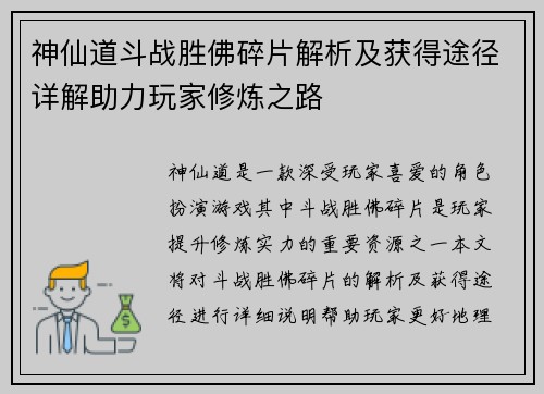 神仙道斗战胜佛碎片解析及获得途径详解助力玩家修炼之路