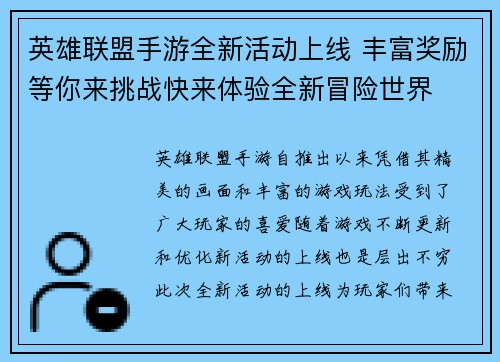 英雄联盟手游全新活动上线 丰富奖励等你来挑战快来体验全新冒险世界