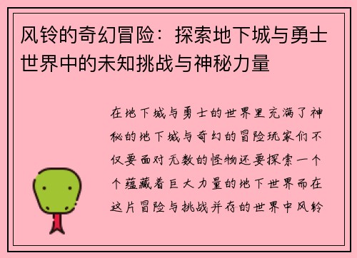 风铃的奇幻冒险：探索地下城与勇士世界中的未知挑战与神秘力量