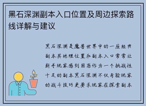 黑石深渊副本入口位置及周边探索路线详解与建议