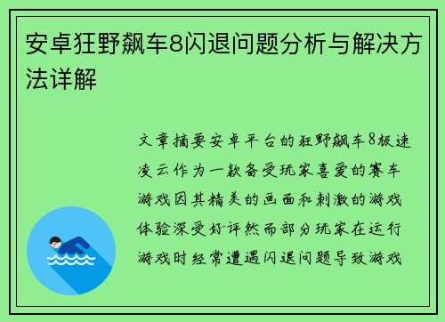 安卓狂野飙车8闪退问题分析与解决方法详解
