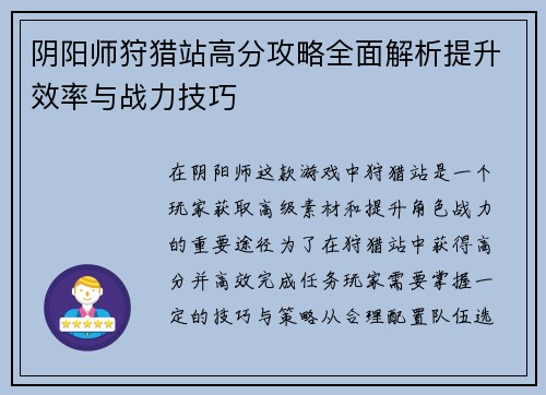 阴阳师狩猎站高分攻略全面解析提升效率与战力技巧