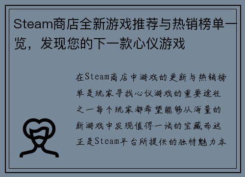 Steam商店全新游戏推荐与热销榜单一览，发现您的下一款心仪游戏