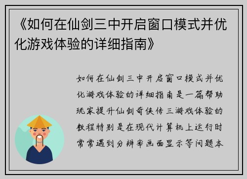 《如何在仙剑三中开启窗口模式并优化游戏体验的详细指南》