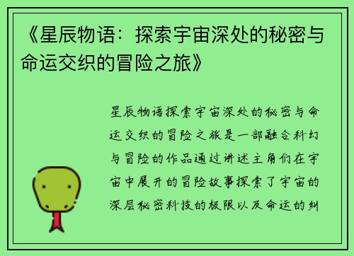 《星辰物语：探索宇宙深处的秘密与命运交织的冒险之旅》