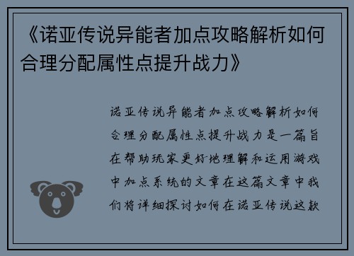 《诺亚传说异能者加点攻略解析如何合理分配属性点提升战力》