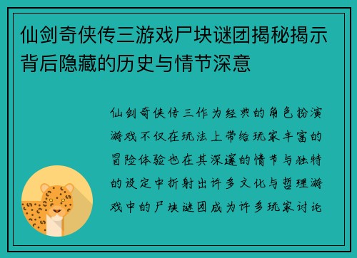 仙剑奇侠传三游戏尸块谜团揭秘揭示背后隐藏的历史与情节深意