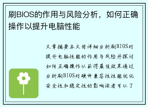 刷BIOS的作用与风险分析，如何正确操作以提升电脑性能