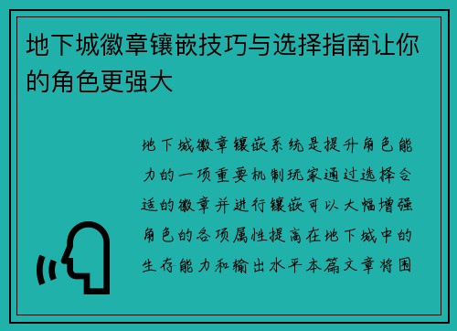 地下城徽章镶嵌技巧与选择指南让你的角色更强大