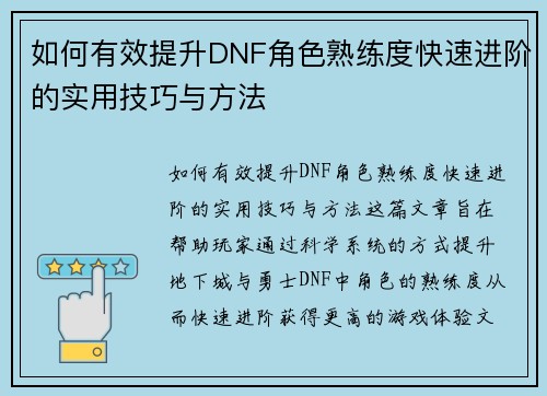 如何有效提升DNF角色熟练度快速进阶的实用技巧与方法