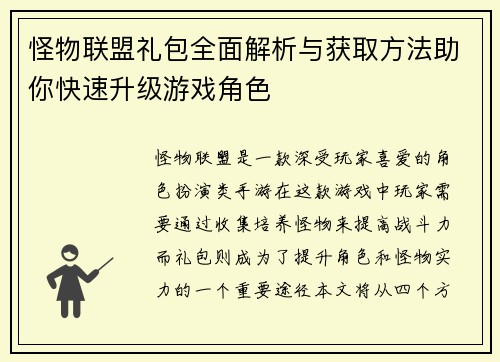 怪物联盟礼包全面解析与获取方法助你快速升级游戏角色
