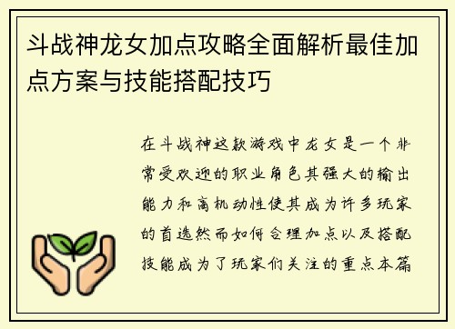 斗战神龙女加点攻略全面解析最佳加点方案与技能搭配技巧