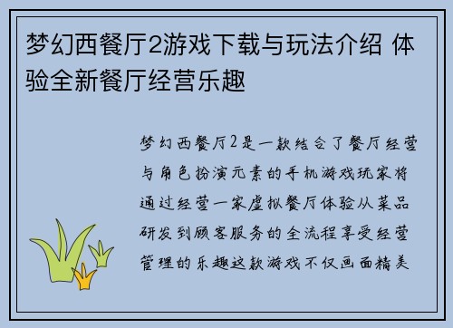 梦幻西餐厅2游戏下载与玩法介绍 体验全新餐厅经营乐趣