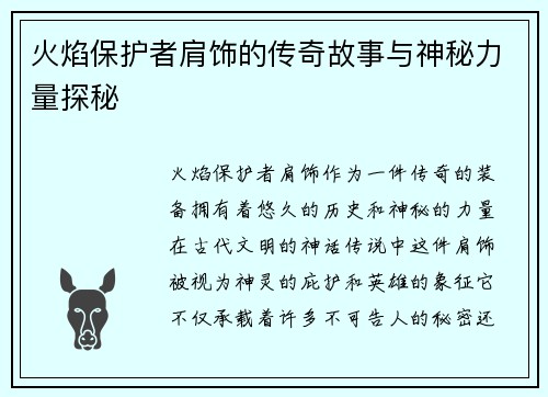 火焰保护者肩饰的传奇故事与神秘力量探秘