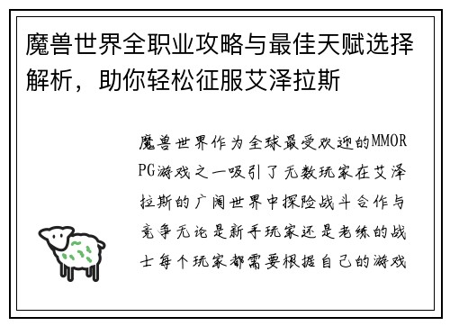 魔兽世界全职业攻略与最佳天赋选择解析，助你轻松征服艾泽拉斯