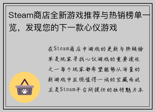 Steam商店全新游戏推荐与热销榜单一览，发现您的下一款心仪游戏