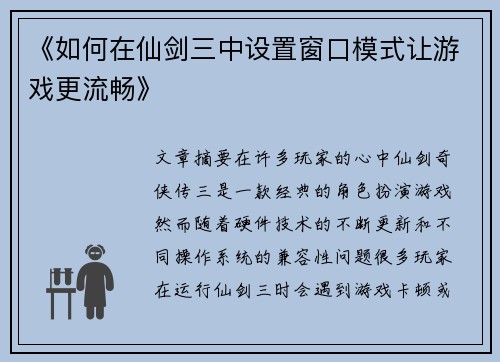 《如何在仙剑三中设置窗口模式让游戏更流畅》