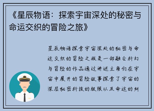 《星辰物语：探索宇宙深处的秘密与命运交织的冒险之旅》