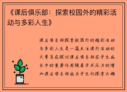 《课后俱乐部：探索校园外的精彩活动与多彩人生》