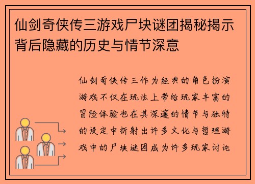 仙剑奇侠传三游戏尸块谜团揭秘揭示背后隐藏的历史与情节深意