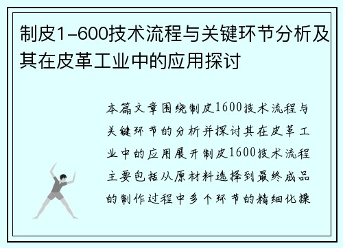 制皮1-600技术流程与关键环节分析及其在皮革工业中的应用探讨