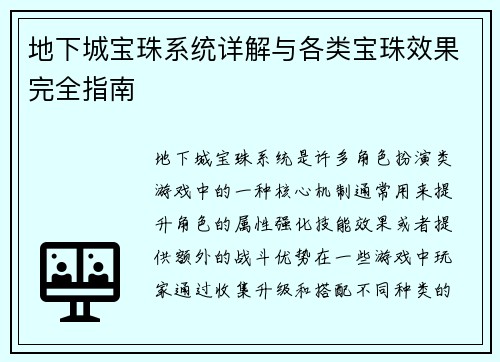 地下城宝珠系统详解与各类宝珠效果完全指南