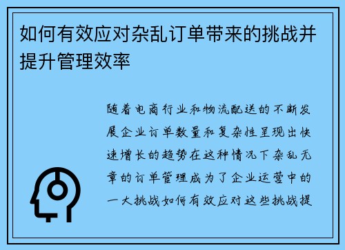 如何有效应对杂乱订单带来的挑战并提升管理效率
