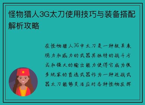 怪物猎人3G太刀使用技巧与装备搭配解析攻略