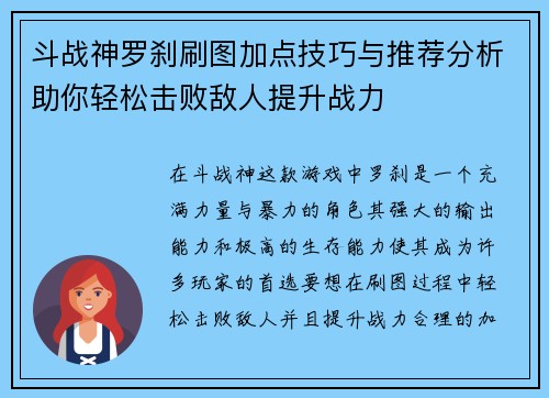 斗战神罗刹刷图加点技巧与推荐分析助你轻松击败敌人提升战力