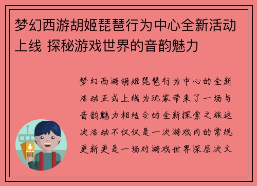 梦幻西游胡姬琵琶行为中心全新活动上线 探秘游戏世界的音韵魅力