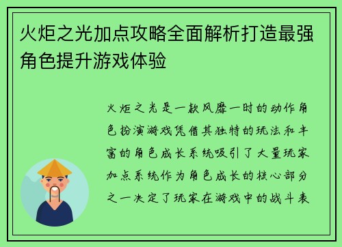 火炬之光加点攻略全面解析打造最强角色提升游戏体验