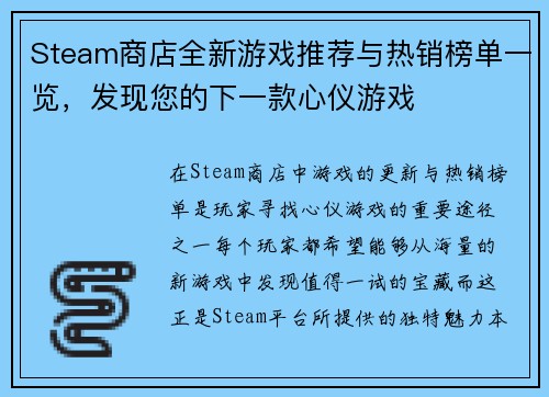 Steam商店全新游戏推荐与热销榜单一览，发现您的下一款心仪游戏