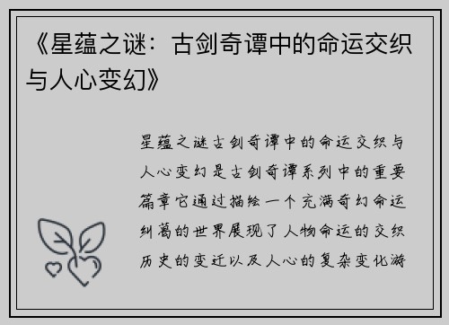 《星蕴之谜：古剑奇谭中的命运交织与人心变幻》