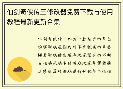 仙剑奇侠传三修改器免费下载与使用教程最新更新合集