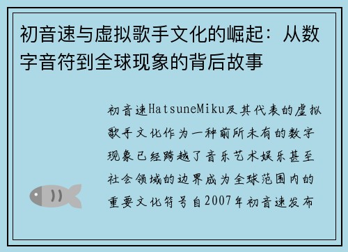 初音速与虚拟歌手文化的崛起：从数字音符到全球现象的背后故事