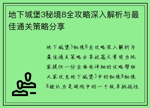 地下城堡3秘境8全攻略深入解析与最佳通关策略分享