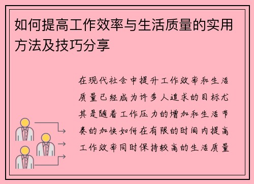 如何提高工作效率与生活质量的实用方法及技巧分享