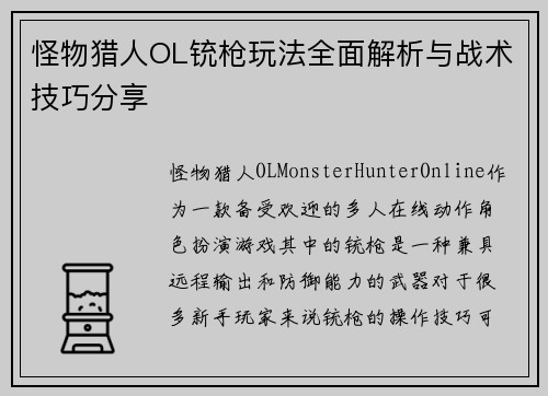 怪物猎人OL铳枪玩法全面解析与战术技巧分享