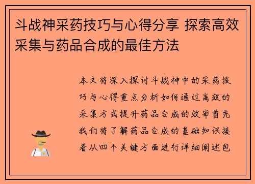斗战神采药技巧与心得分享 探索高效采集与药品合成的最佳方法
