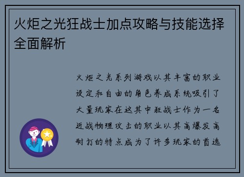 火炬之光狂战士加点攻略与技能选择全面解析